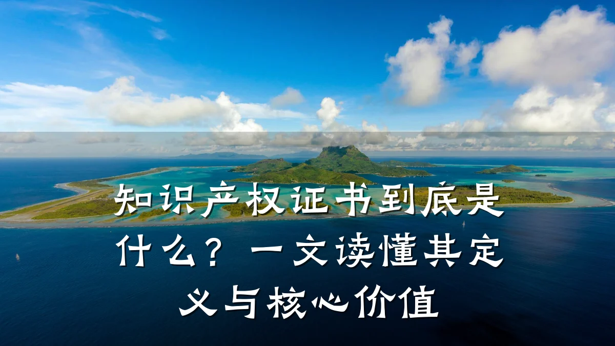 知识产权证书到底是什么?一文读懂其定义与核心价值