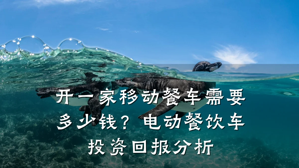 开一家移动餐车需要多少钱？电动餐饮车投资回报分析