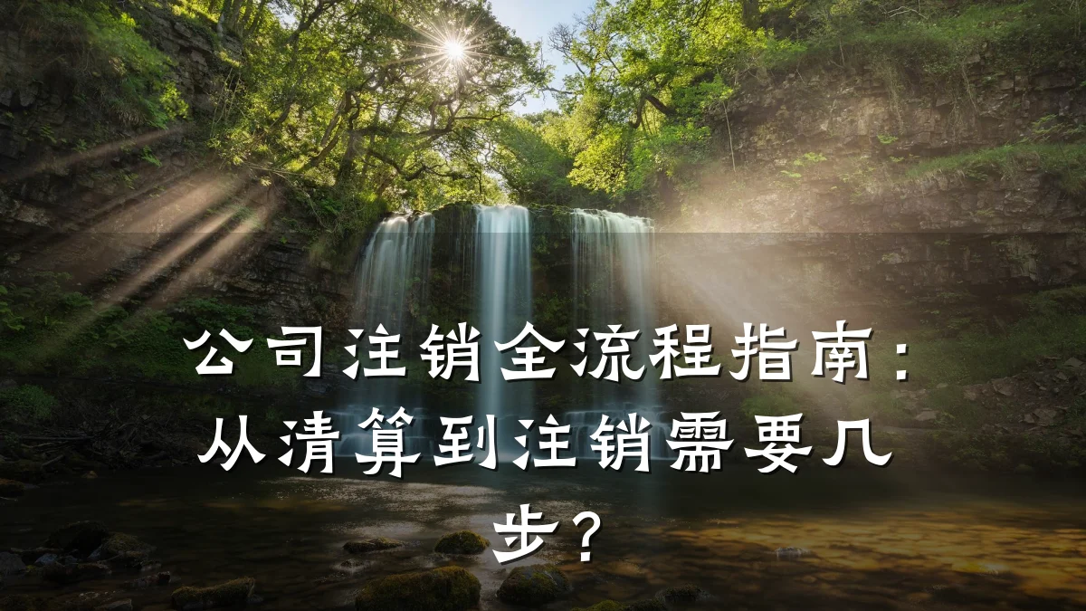 公司注销全流程指南:从清算到注销需要几步?
