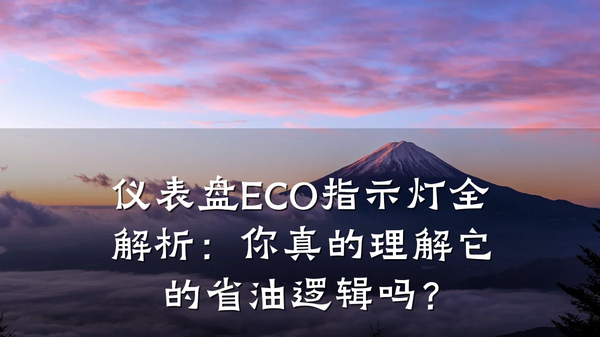 仪表盘ECO指示灯全解析：你真的理解它的省油逻辑吗？