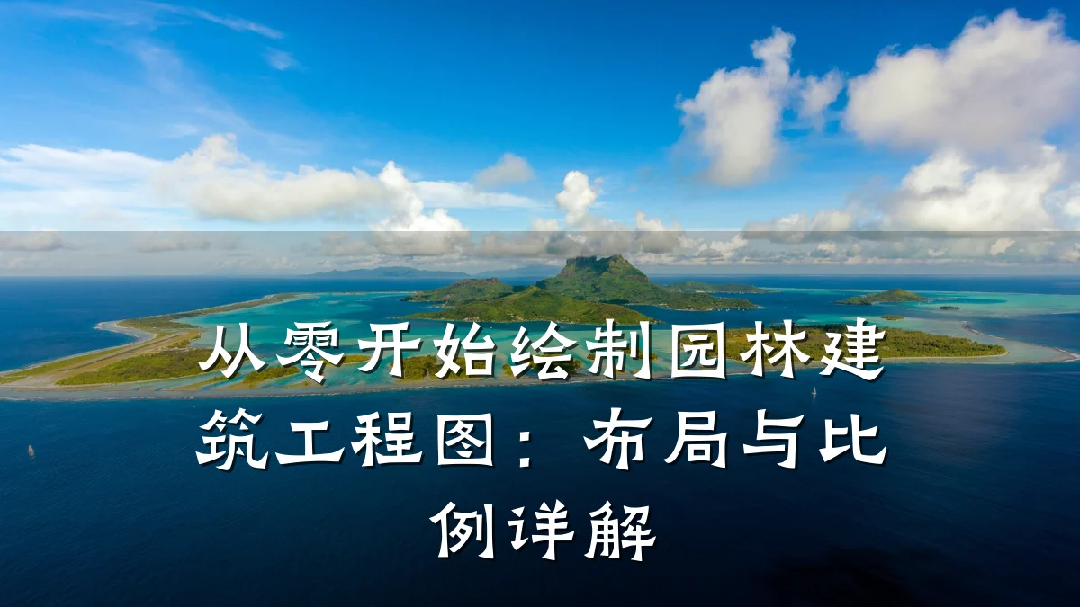 从零开始绘制园林建筑工程图：布局与比例详解
