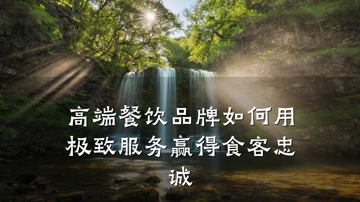 高端餐饮品牌如何用极致服务赢得食客忠诚