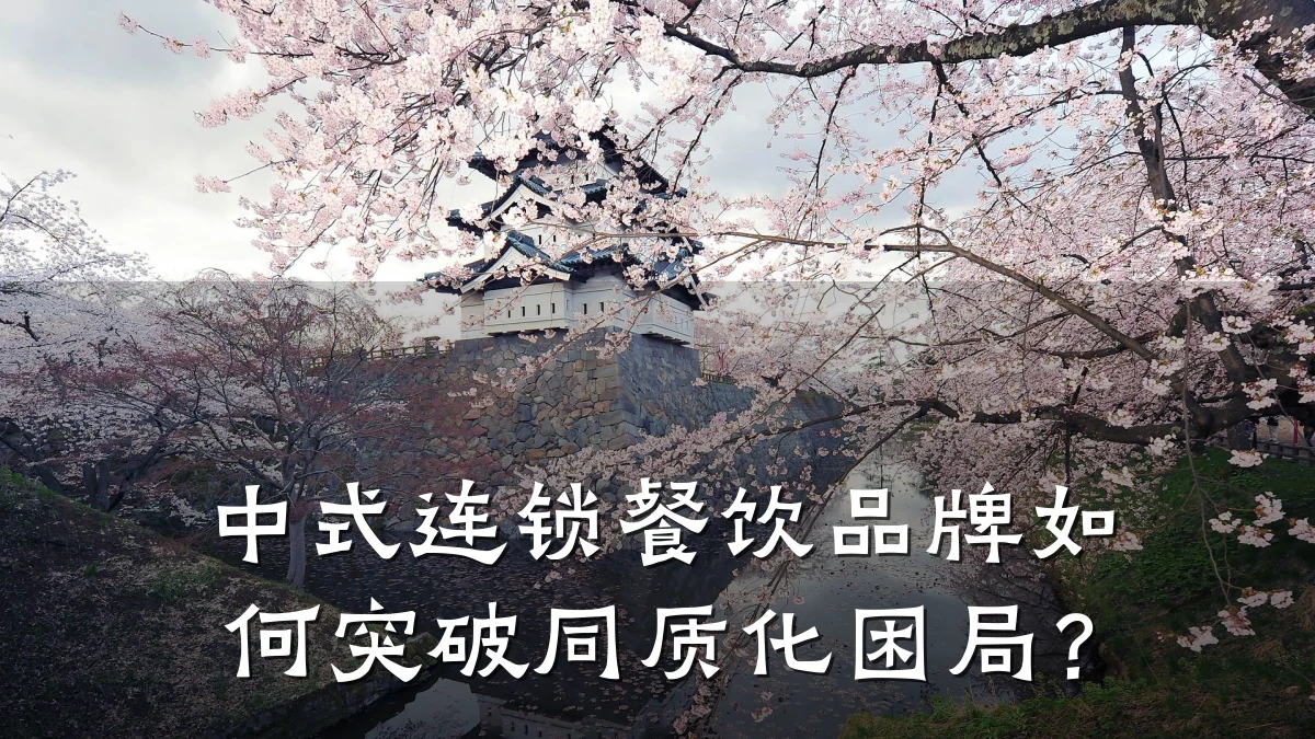 中式连锁餐饮品牌如何突破同质化困局?